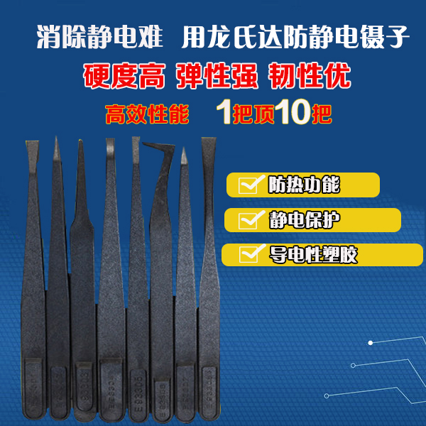 精密塑膠防靜電鑷子再走一批，感謝客戶的信任-[龍氏達(dá)]