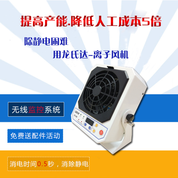 智能離子風機手機廠用好用嗎-制造商供應，質(zhì)量有保證[龍氏達]
